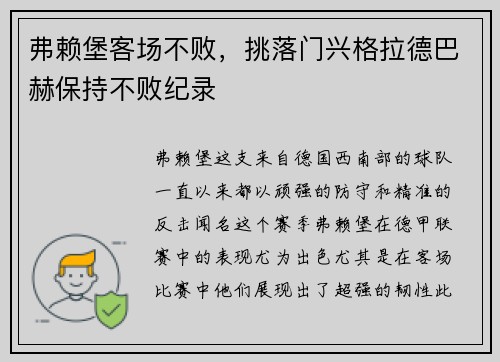 弗赖堡客场不败，挑落门兴格拉德巴赫保持不败纪录